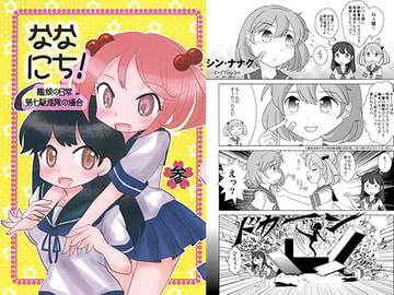 ななにち!参 艦娘の日常 -第七駆逐隊の場合- [涎橋]