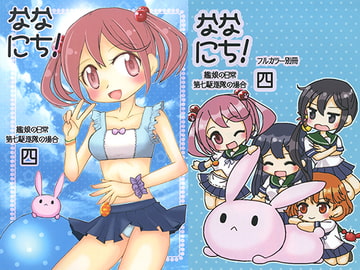 ななにち!四 艦娘の日常 -第七駆逐隊の場合- + フルカラー別冊 [涎橋]