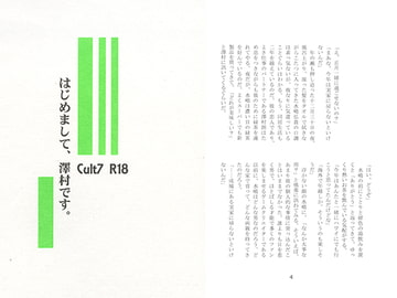 はじめまして、澤村です。 [Cult7]