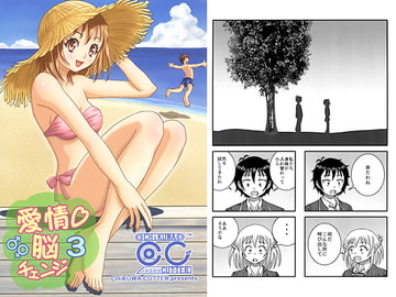 愛情　脳チェンジ3 [ちくわカッター]