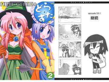 どら☆すた つよくてニューゲーム2 [ひよこの劇場]