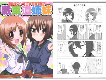 戦車道姉妹 [ひよこの劇場]