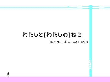 わたしと(わたしの)ねこ パイロットばん ver.C93 [かじのゆ]