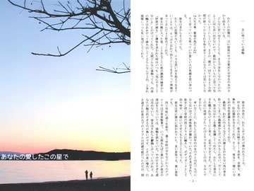 あなたの愛したこの星で [かまどや]