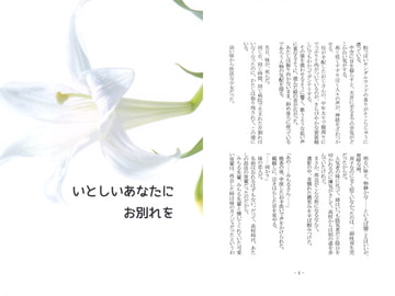 いとしいあなたにお別れを [かまどや]