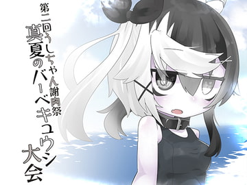 第2回うしちゃん謝肉祭 真夏のバーベキュウシ大会 [Rainbowdimension]