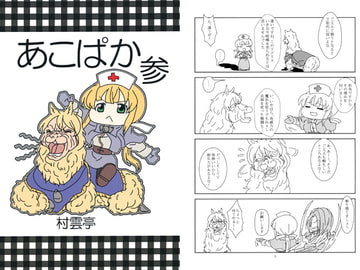 あこぱか 参 [村雲亭]