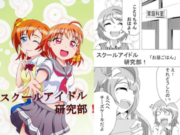 スクールアイドル研究部! [夕猫]