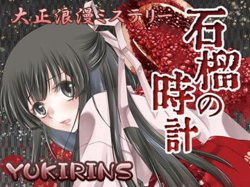 大正浪漫ミステリー 石榴の時計 新改盤 [YUKIRINS]