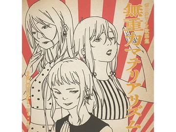 無重力マテリアリズム [global-line]