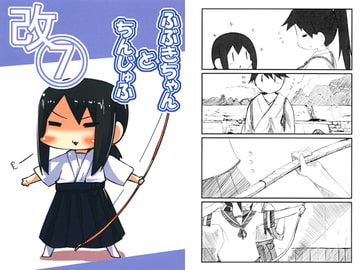 ふぶきちゃんとちんじゅふ改7 [八屋]