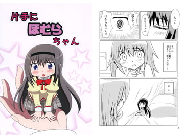 片手にほむらちゃん [黒猫企画]