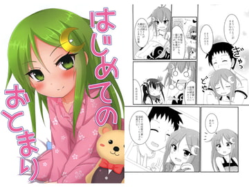 はじめてのおとまり [ろでんつ]