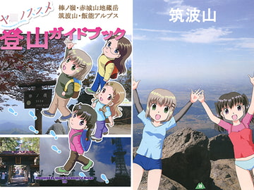 ヤ○ノススメ登山ガイドブック [IAM]