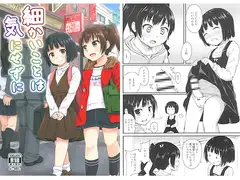 細かいことは気にせずに