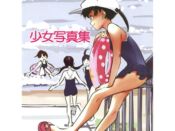 少女写真集 [イタイ堂]