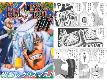 Fist剛掌波殴打斬 [お嬢の浴室]