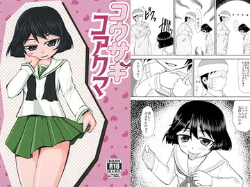 コウサギコアクマ [寝待月茶屋]