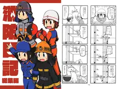 消防日記総集編