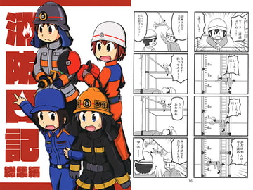 消防日記総集編 [高専症候群]