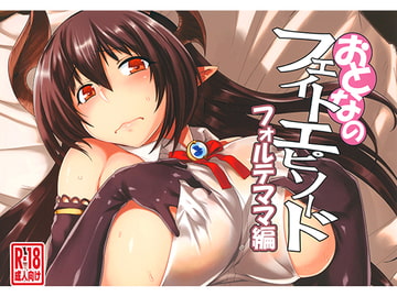 おとなのフェイトエピソード-フォルテママ編- [麻雀有限会社58]