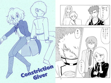 Constriction Giver [すったかたった]