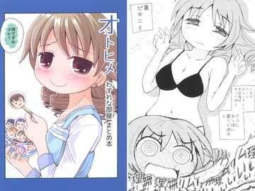 オトヒメ わすれな部屋 まとめ本 [わすれな部屋]