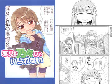 夢見る乃々じゃいられない 彼女と私の事情2 [わすれな部屋]