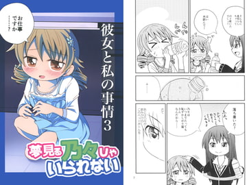 夢見る乃々じゃいられない 彼女と私の事情3 [わすれな部屋]