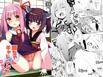 茜ちゃんチャレンジ! 2かいめ [みるくプリン]