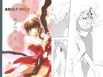 美夕小話 五 -メビウスの輪- [バルバロイの里]