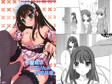 不器用なしぶりんの愛情表現 [Primal Gleam]