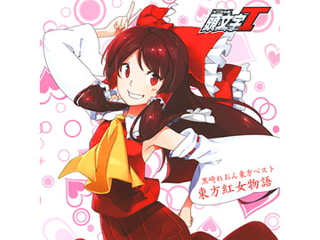 黒崎れおん東方ベスト「東方紅女物語」 [CrazyBeats]