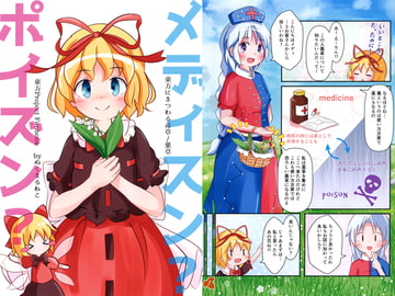 メディスン？ポイズン？-東方に伝わる薬草/毒草- [ぬくまるねこ]