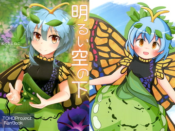 明るい空の下 [ぬくまるねこ]