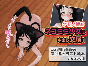 ネコミミ少女に中出し交尾! [いちごマリ凛]