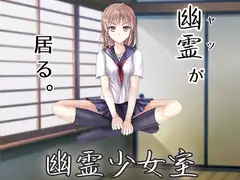 幽霊少女室
