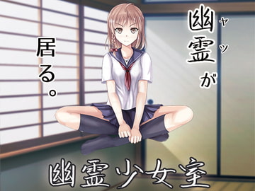 幽霊少女室 [Meim]