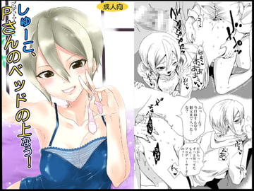 し●ーこ、Pさんのベッドの上なう! [くりおね社]