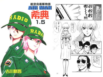 航空自衛隊物語 AIRMAN希典 1.5 [キリーク]