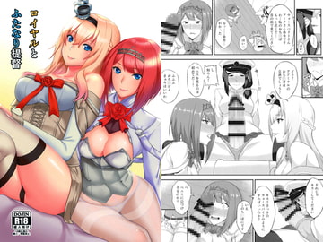 ロイヤルとふたなり提督 [カラナック]