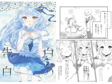 白の告白 [Spic@]