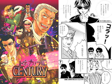 トネガワ CENTURY [さいざんすしゅーる]