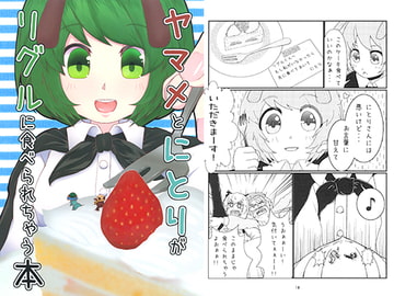 ヤマメとにとりがリグルに食べられちゃう本 [描楽酔]