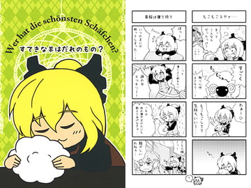 すてきな羊はだれのもの? [描楽酔]