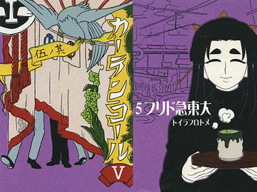 カーテンコール5～大東急ドリフ～ [ワノー堂]