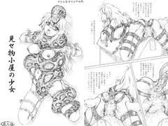 見せ物小屋の少女　おまけペーパー付