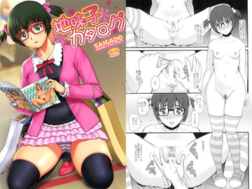 地味子カタログ [彩画堂]