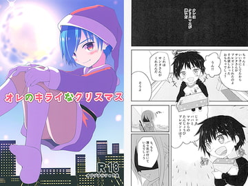 オレのキライなクリスマス [Pfactory]