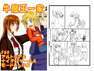 牛魔王一家 [ロンリーオーケストラ]